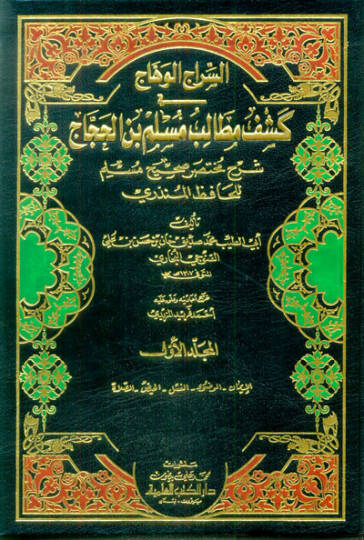 Es-Siracül-Vehhac fi Keşfi Metalibi Müslim b. El-Haccac - السراج الوهاج في كشف مطالب مسلم بن الحجاج شرح مختصر صحيح مسلم للحافظ المنذري