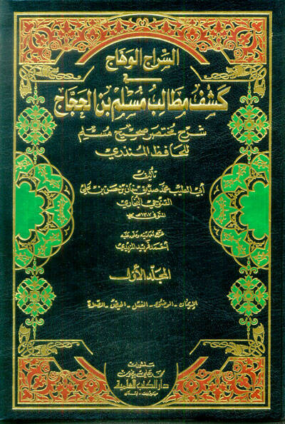 Es-Siracül-Vehhac fi Keşfi Metalibi Müslim b. El-Haccac - السراج الوهاج في كشف مطالب مسلم بن الحجاج شرح مختصر صحيح مسلم للحافظ المنذري - 1