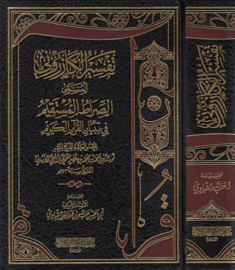 es-Sıratül-müstakim fi tibyanil-Kuranil-Kerim  - الصراط المستقيم في تبيان القرآن الكريم تفسير الكازروني