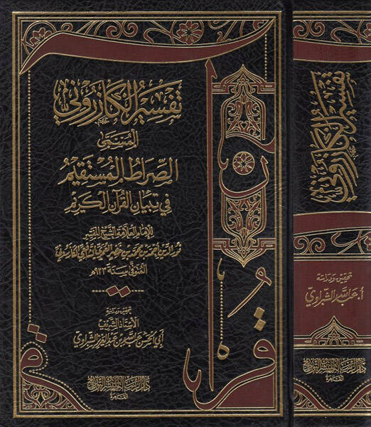 es-Sıratül-müstakim fi tibyanil-Kuranil-Kerim  - الصراط المستقيم في تبيان القرآن الكريم تفسير الكازروني - 1
