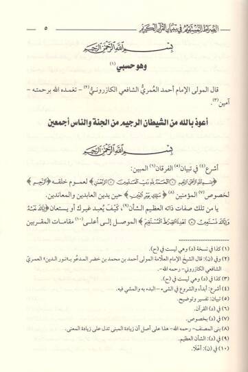 es-Sıratül-müstakim fi tibyanil-Kuranil-Kerim  - الصراط المستقيم في تبيان القرآن الكريم تفسير الكازروني - 2