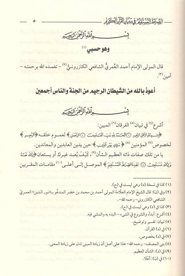 es-Sıratül-müstakim fi tibyanil-Kuranil-Kerim  - الصراط المستقيم في تبيان القرآن الكريم تفسير الكازروني - 2