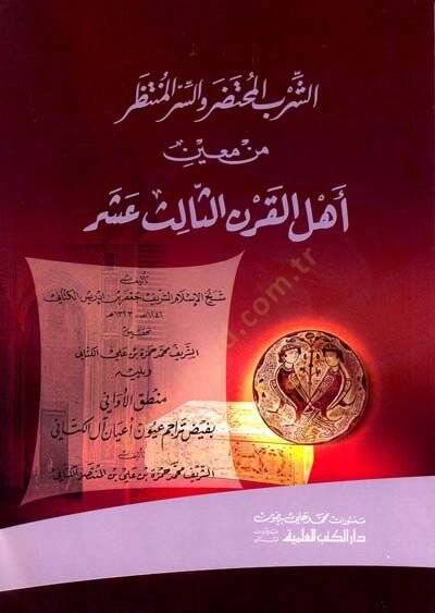 eş-Şirbül-muhtadar ves-sirrül-muntazar min muini ehlil-karnis-salis aşer  - الشرب المحتضر والسر المنتظر من معين أهل القرن الثالث عشر - 1
