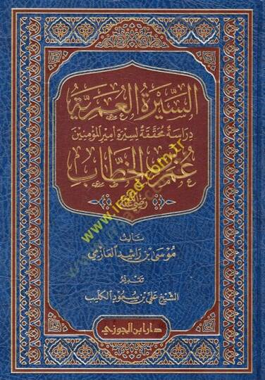 es-Siretül-Ömeriyye  - السيرة العمرية دراسة محققة لسيرة أمير المؤمنين عمر بن الخطاب رضي لله عنه