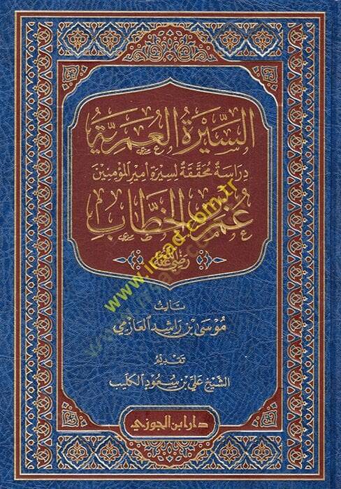 es-Siretül-Ömeriyye  - السيرة العمرية دراسة محققة لسيرة أمير المؤمنين عمر بن الخطاب رضي لله عنه - 1