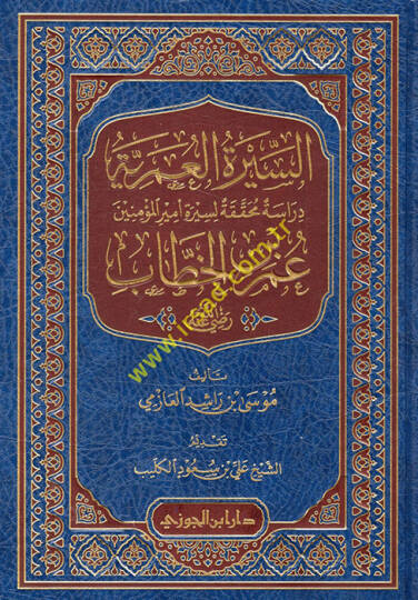 es-Siretül-Ömeriyye  - السيرة العمرية دراسة محققة لسيرة أمير المؤمنين عمر بن الخطاب رضي لله عنه