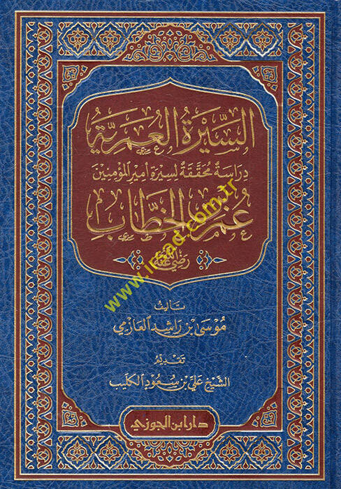 es-Siretül-Ömeriyye - السيرة العمرية دراسة محققة لسيرة أمير المؤمنين عمر بن الخطاب رضي لله عنه - 1