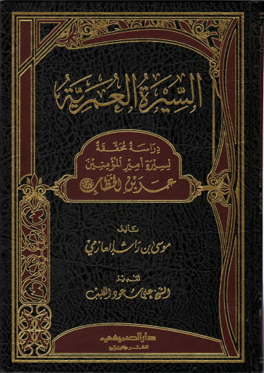 es-Siretül-Ömeriyye  - السيرة العمرية دراسة محققة لسيرة أمير المؤمنين عمر بن الخطاب رضي لله عنه
