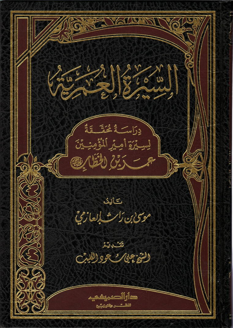 es-Siretül-Ömeriyye - السيرة العمرية دراسة محققة لسيرة أمير المؤمنين عمر بن الخطاب رضي لله عنه - 1