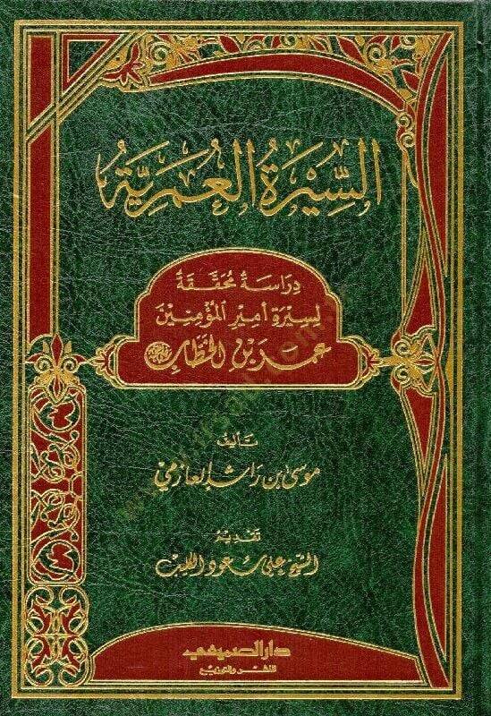 es-Siretül-Ömeriyye  - السيرة العمرية دراسة محققة لسيرة أمير المؤمنين عمر بن الخطاب رضي لله عنه - 1