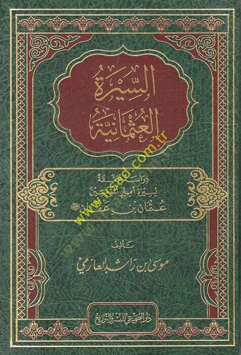 es-Siretül-Osmaniyye  - السيرة العثمانية دراسة محققة لسيرة أمير المؤمنين عثمان بن عفان - 1