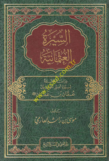 es-Siretül-Osmaniyye  - السيرة العثمانية دراسة محققة لسيرة أمير المؤمنين عثمان بن عفان