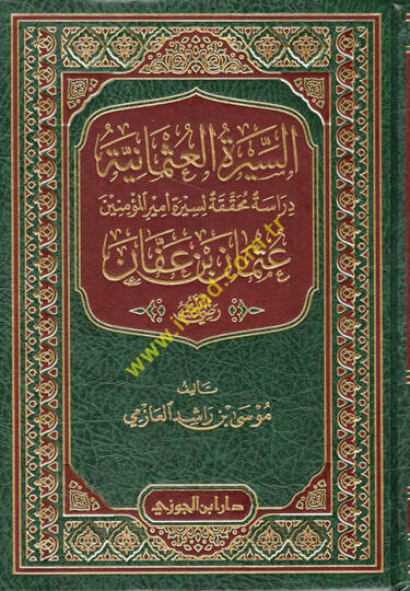 es-Siretül-Osmaniyye  - السيرة العثمانية دراسة محققة لسيرة أمير المؤمنين عثمان بن عفان