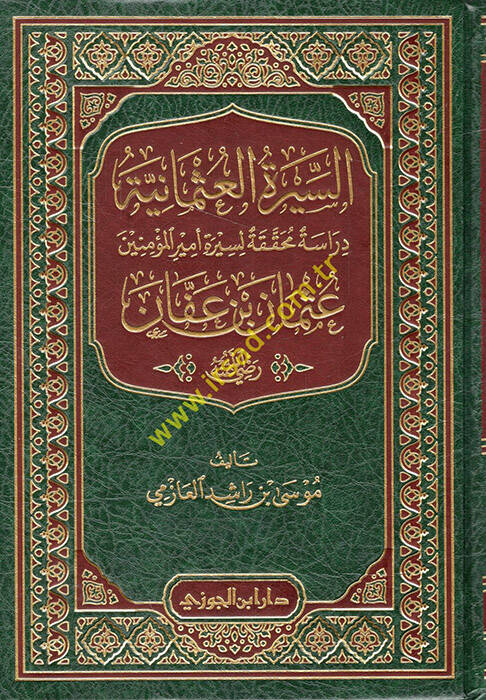 es-Siretül-Osmaniyye - السيرة العثمانية دراسة محققة لسيرة أمير المؤمنين عثمان بن عفان - 1
