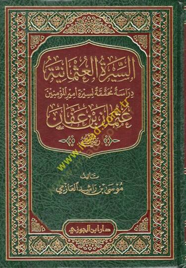 es-Siretül-Osmaniyye  - السيرة العثمانية دراسة محققة لسيرة أمير المؤمنين عثمان بن عفان