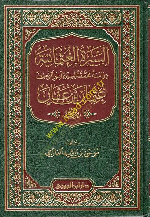 es-Siretül-Osmaniyye  - السيرة العثمانية دراسة محققة لسيرة أمير المؤمنين عثمان بن عفان - 1