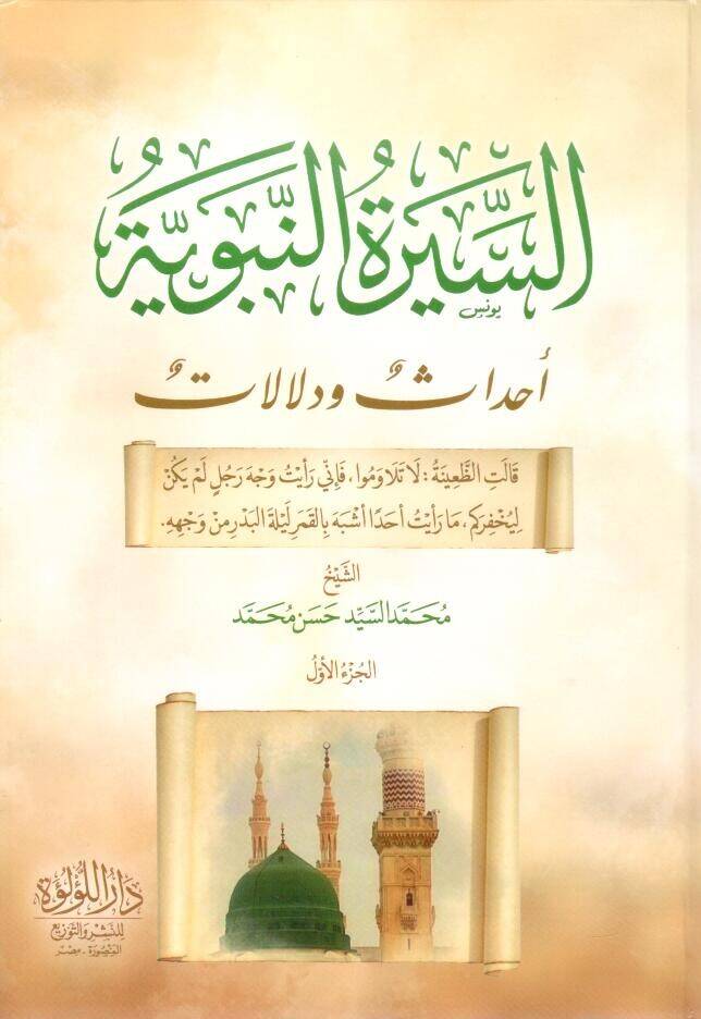 Es Siretun Nebeviyye Ahdas ve Delalat - السيرة النبوية أحداث و دلالات - 1