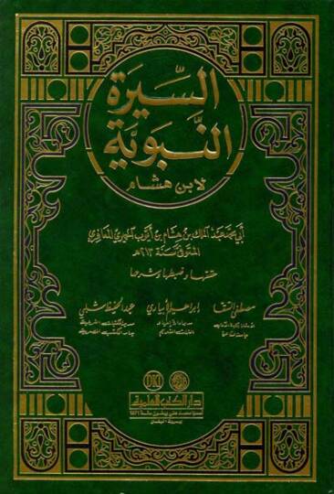 Es-Siretün-Nebeviyye  - السيرة النبوية لابن هشام
