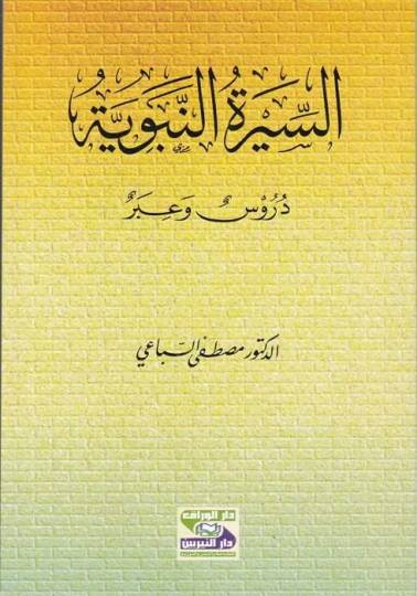 Es-Siretün-Nebeviyye  - السيرة النبوية دروس وعبر