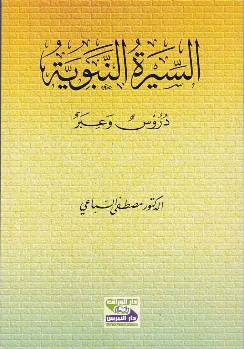 Es-Siretün-Nebeviyye  - السيرة النبوية دروس وعبر - 1