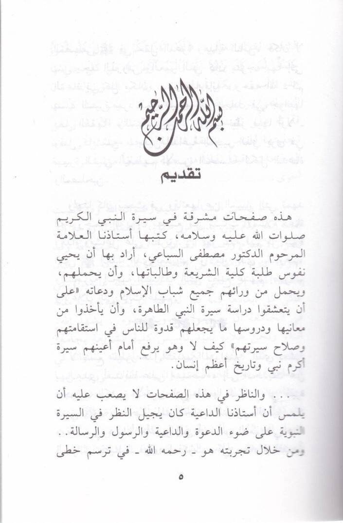 Es-Siretün-Nebeviyye  - السيرة النبوية دروس وعبر - 2