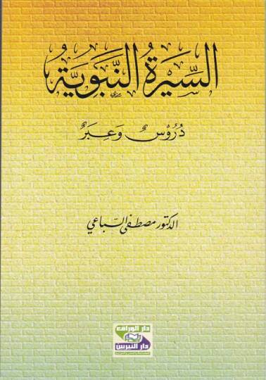 Es-Siretün-Nebeviyye  - السيرة النبوية دروس وعبر