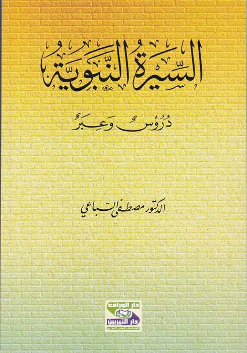 Es-Siretün-Nebeviyye - السيرة النبوية دروس وعبر - 1