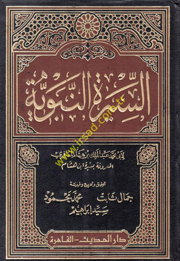 Es-Siretün-Nebeviyye Siretu İbn Hişam - السيرة النبوية