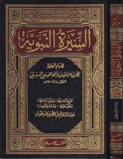Es-Siretün-Nebeviyye  - السيرة النبوية
