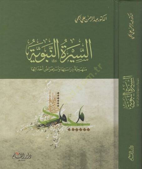 es-Siretün-nebeviyye  - السيرة النبوية منهجية دراستها واستعراض احداثها