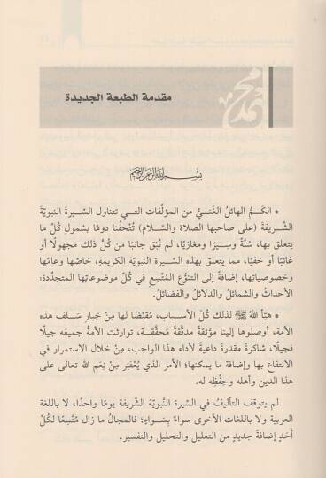 es-Siretün-nebeviyye  - السيرة النبوية منهجية دراستها واستعراض احداثها - 2