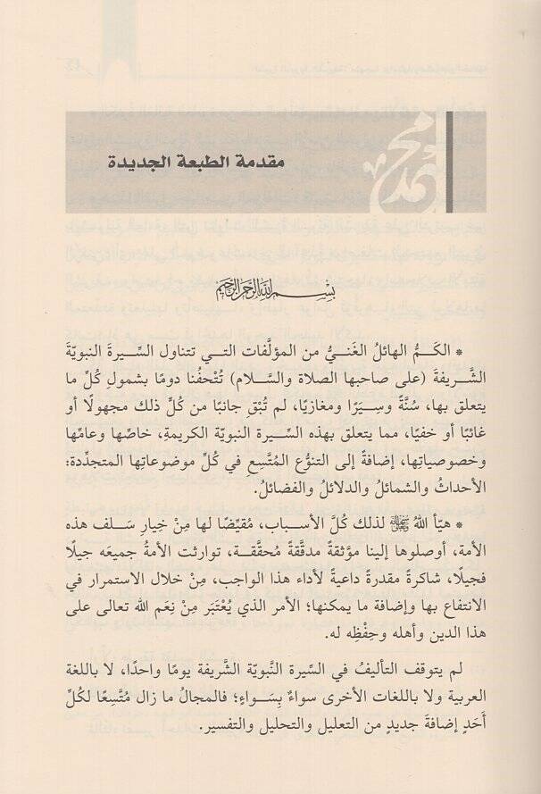 es-Siretün-nebeviyye  - السيرة النبوية منهجية دراستها واستعراض احداثها - 2