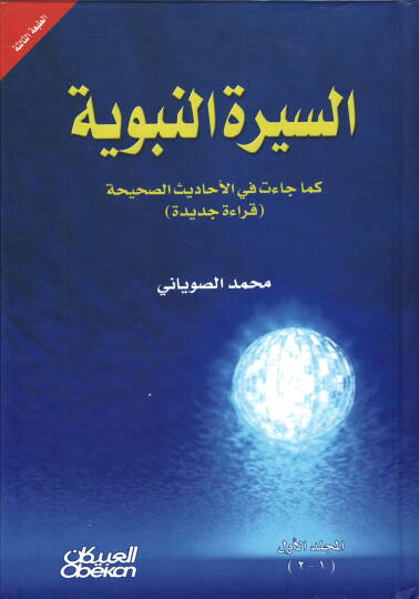 Es-Siretün-Nebeviyye Kema Caet fil-Ehadisis-Sahiha - السيرة النبوية كما جائت في الأحاديث الصحيحة