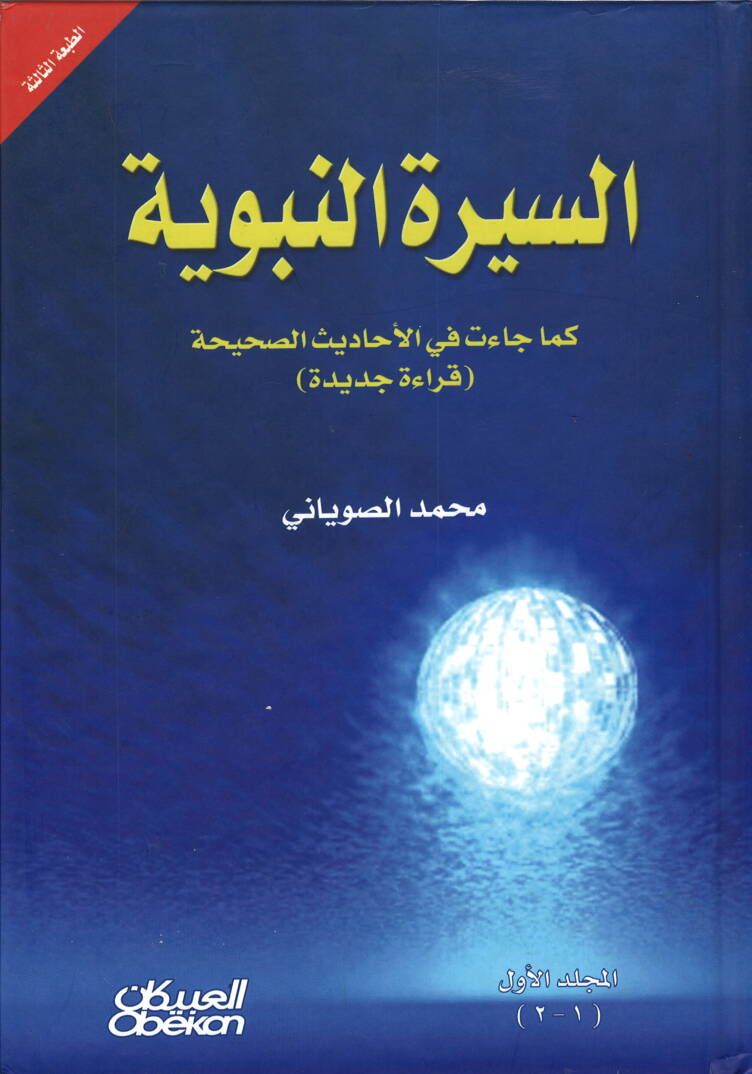 Es-Siretün-Nebeviyye Kema Caet fil-Ehadisis-Sahiha - السيرة النبوية كما جائت في الأحاديث الصحيحة - 1