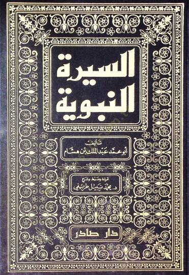 Es-Siretün-Nebeviyye  - السيرة النبوية