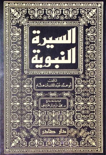 Es-Siretün-Nebeviyye  - السيرة النبوية