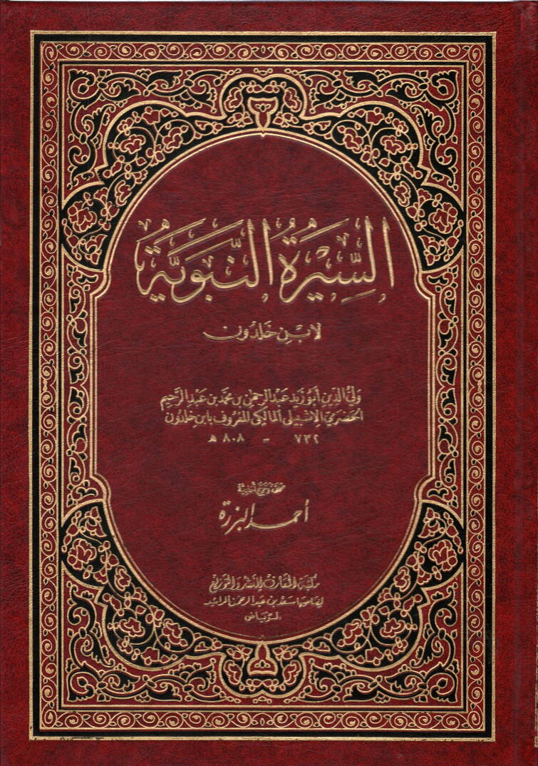 Es-Siretün-Nebeviyye - السيرة النبوية - 1