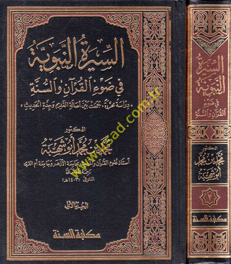 es-Siretün-nebeviyye  - السيرة النبوية في ضوء القرآن والسنة دراسة محررة جمعت بين أصالة القديم وجدة الحديث
