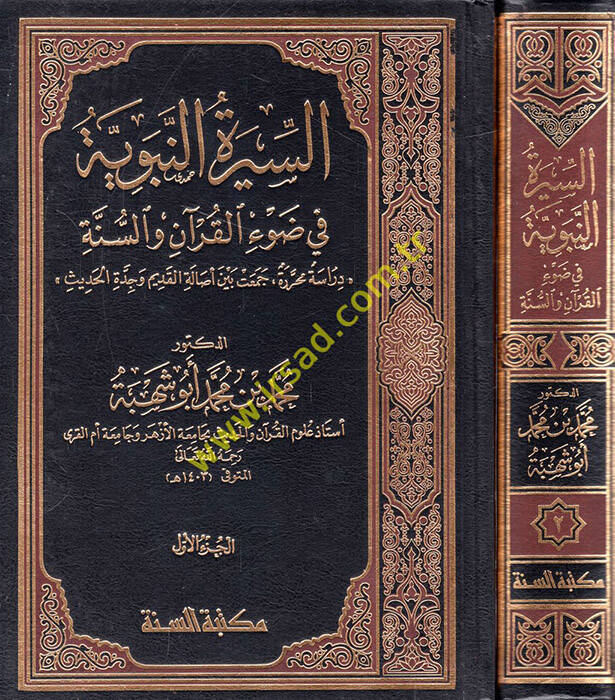 es-Siretün-nebeviyye - السيرة النبوية في ضوء القرآن والسنة دراسة محررة جمعت بين أصالة القديم وجدة الحديث - 1