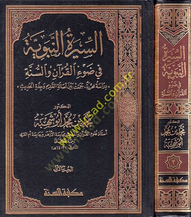 es-Siretün-nebeviyye  - السيرة النبوية في ضوء القرآن والسنة دراسة محررة جمعت بين أصالة القديم وجدة الحديث - 1