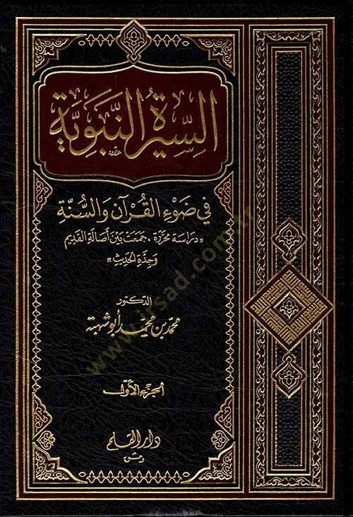 Es-Siretün-Nebeviyye fi Davil-Kuran ves-Sünne - السيرة النبوية في ضوء القرآن والسنة - 1