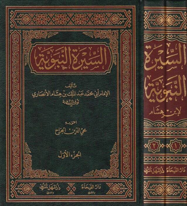 Es Siretün Nebeviyye  - السيرة النبوية - 1
