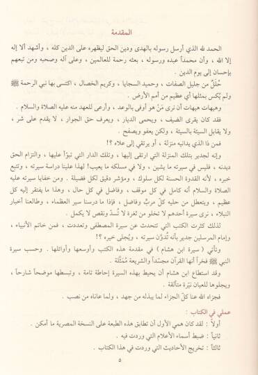 Es Siretün Nebeviyye  - السيرة النبوية - 2