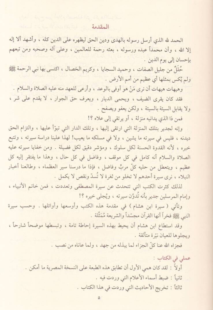 Es Siretün Nebeviyye  - السيرة النبوية - 2