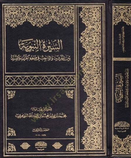 Es-Siretün-Nebeviyye beynel-Marife vel-Vacib fil-Kuran ves-Sünne - السيرة النبوية بين المعرفة والواجب في القرآن والسنة