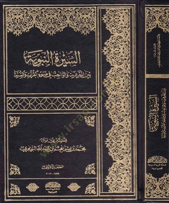 Es-Siretün-Nebeviyye beynel-Marife vel-Vacib fil-Kuran ves-Sünne - السيرة النبوية بين المعرفة والواجب في القرآن والسنة - 1