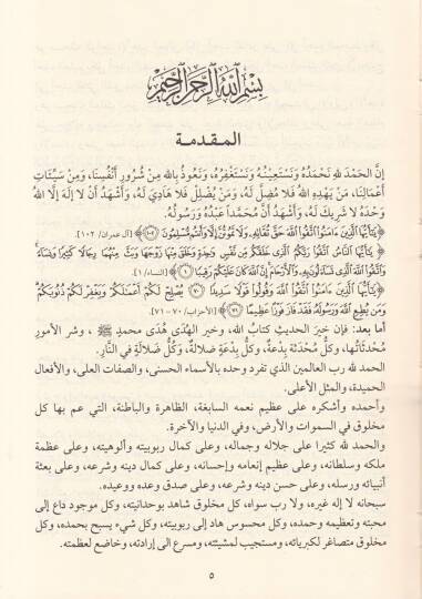 Es-Siretün-Nebeviyye beynel-Marife vel-Vacib fil-Kuran ves-Sünne - السيرة النبوية بين المعرفة والواجب في القرآن والسنة - 2
