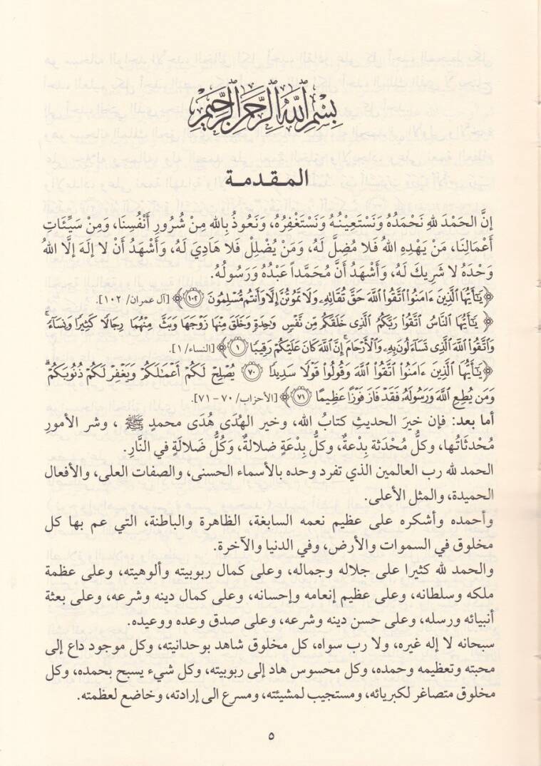 Es-Siretün-Nebeviyye beynel-Marife vel-Vacib fil-Kuran ves-Sünne - السيرة النبوية بين المعرفة والواجب في القرآن والسنة - 2
