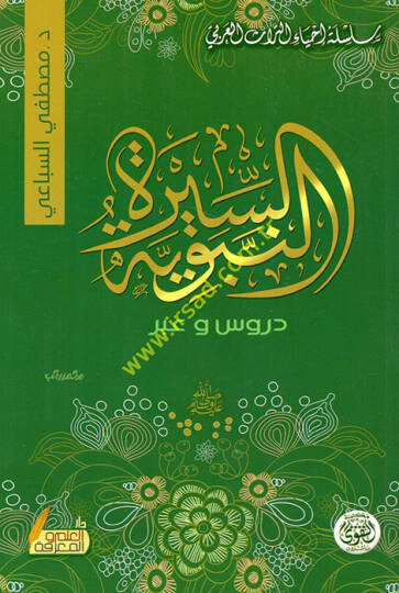 Es-Siretün-Nebeviyye  - السيرة النبوية دروس وعبر