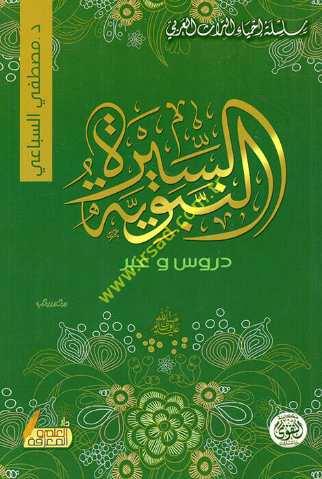 Es-Siretün-Nebeviyye - السيرة النبوية دروس وعبر - 1